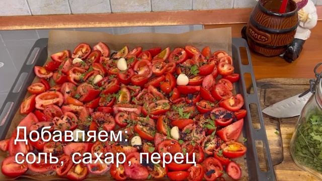 Как приготовить вяленые томаты