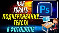 Как убрать подчеркивание текста в фотошопе