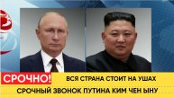 Экстренный Звонок Путина Ким Чен Ыну Поднял на Уши всю страну!
