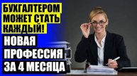КРАТКИЙ КУРС БУХГАЛТЕРА БЕСПЛАТНО 🚫 ОБУЧЕНИЕ НОВОЙ ПРОФЕССИЕЙ ДЕКРЕТЕ