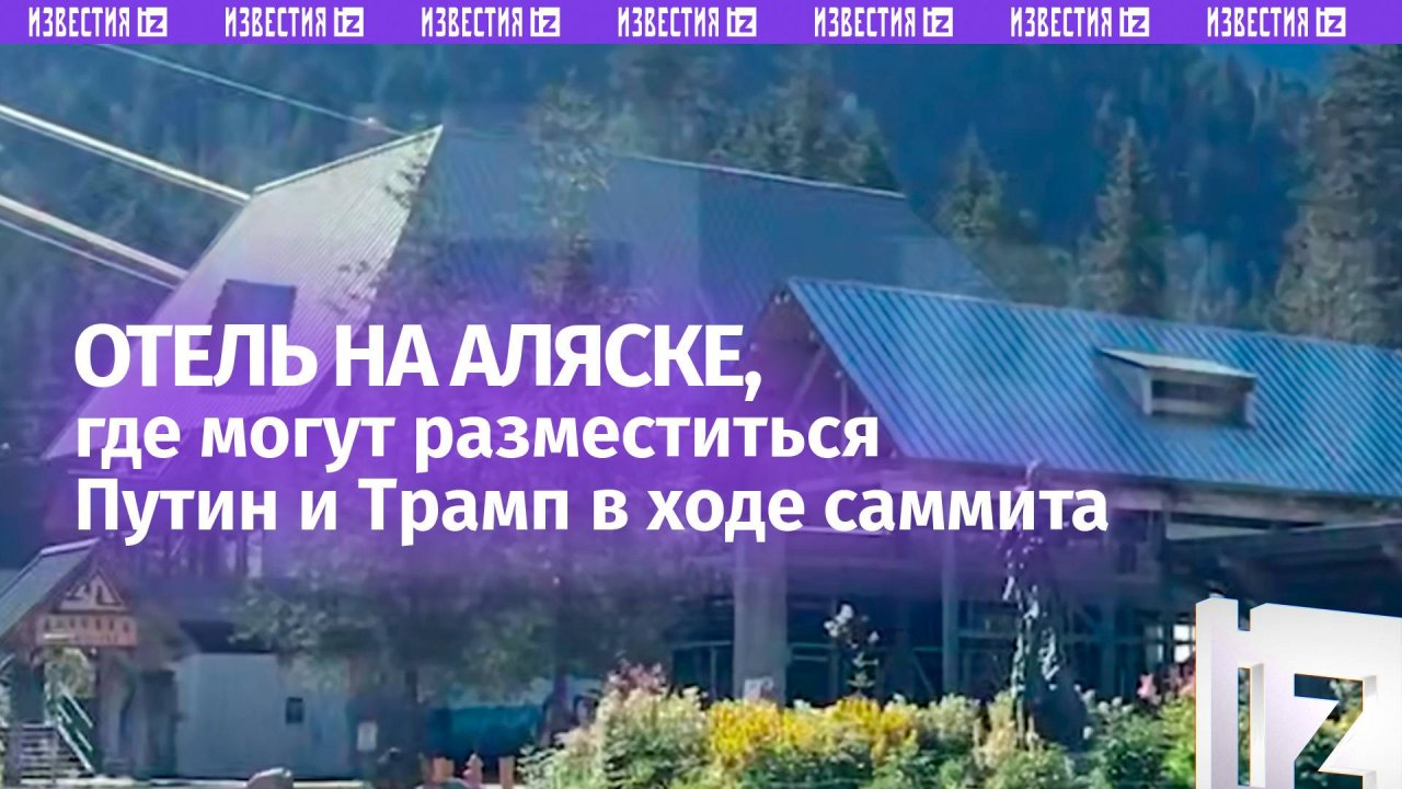 «Новичкам тут не место»: кадры гостиницы на Аляске, где, предварительно, разместятся Путин и Трамп