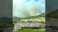 Огненный ад в Черногории: вся надежда на российские вертолеты Ка-32, пока НАТО бездействует