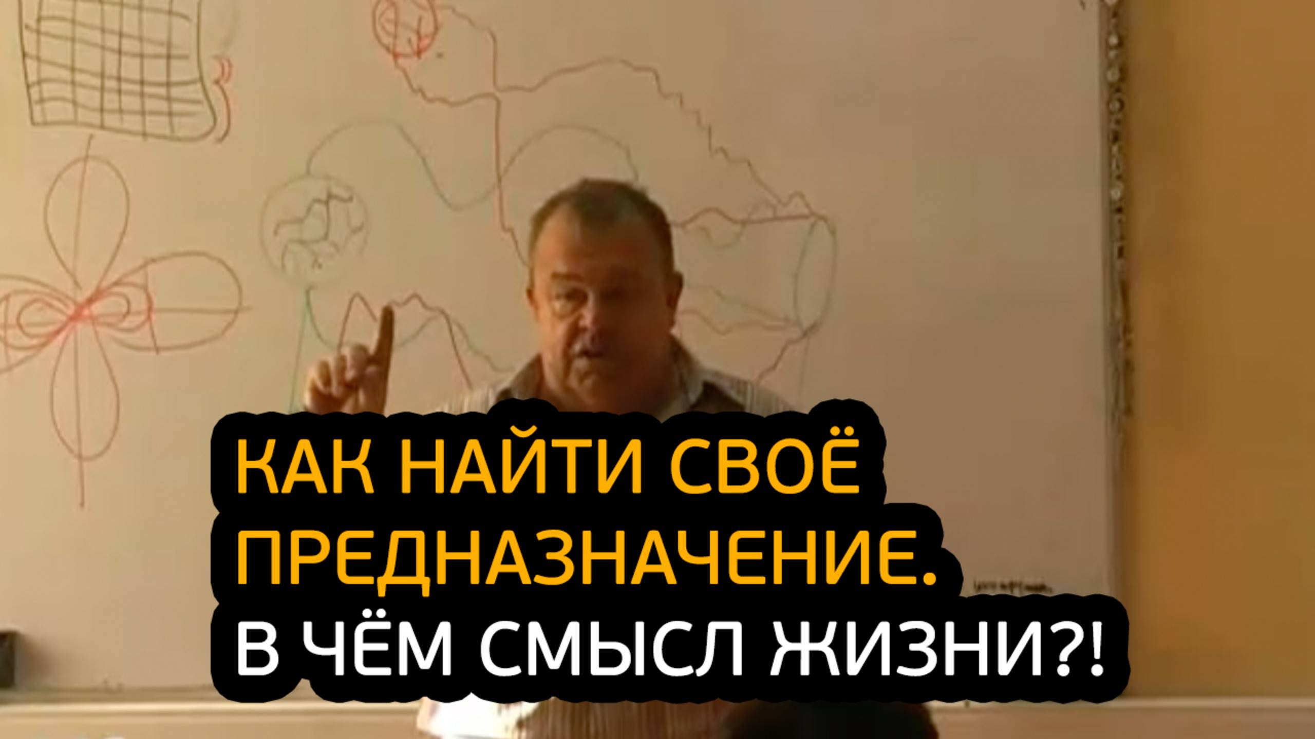 Как найти своё предназначение. В чём смысл жизни?!