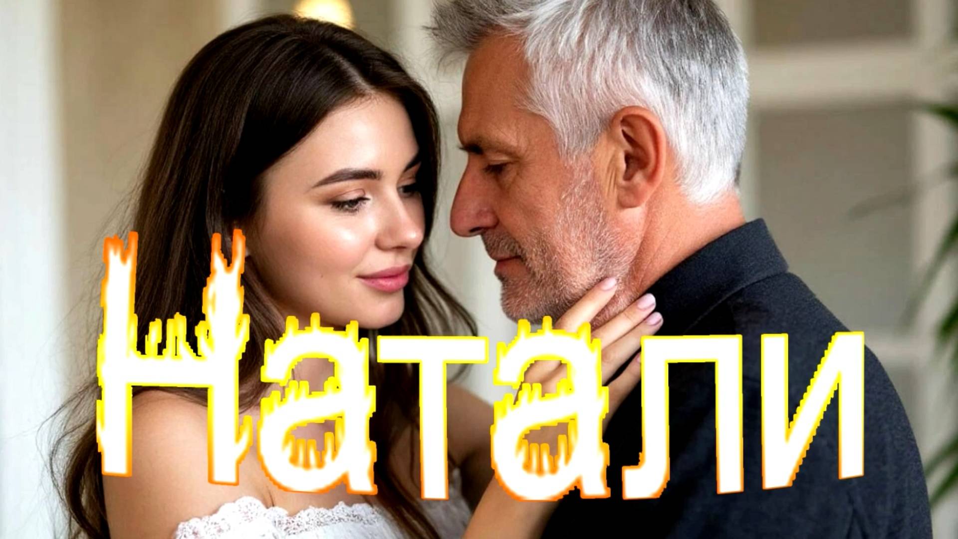 Руслан Исаков RUS - Натали