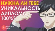 Почему важна оригинальность текста при защите диплома и нужна ли 100% уникальность ВКР - обзор