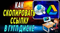 Как скопировать ссылку в гугл диске
