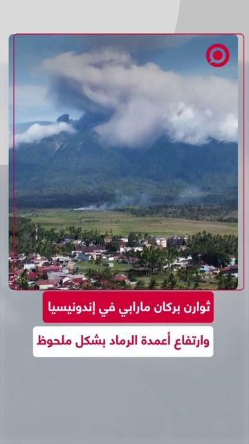 لحظة ثوارن بركان مارابي في إندونيسيا