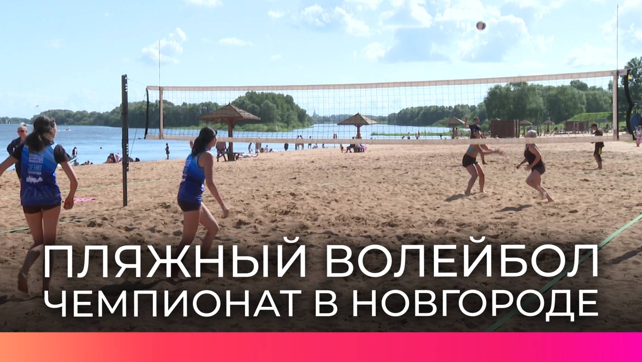 Новгородцы приняли участие в чемпионате по пляжному волейболу