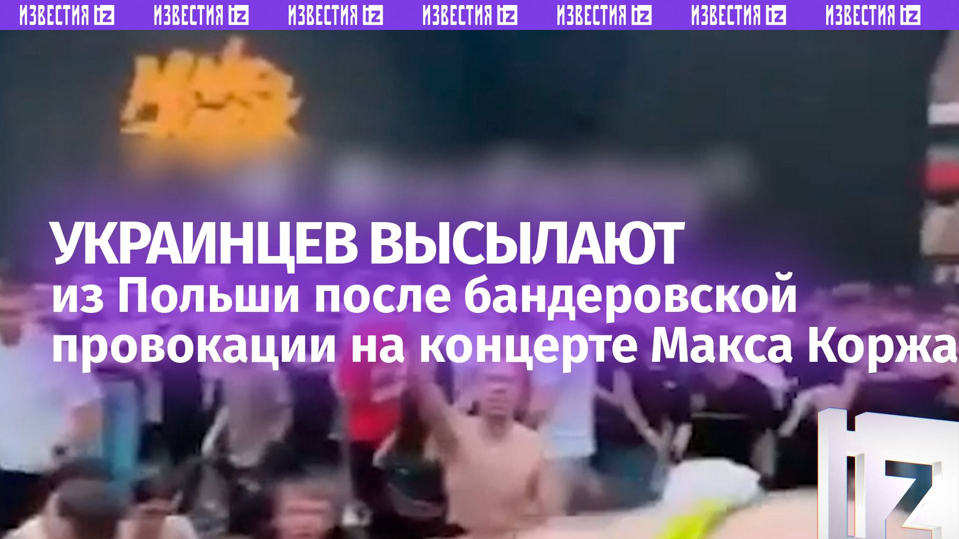 Польша депортирует 57 украинцев после концерта Макса Коржа в Варшаве