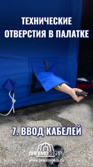 ОТВЕРСТИЕ ДЛЯ ВВОДА КАБЕЛЕЙ #палатка #надувнаяпалатка #camping #модуль #ангар