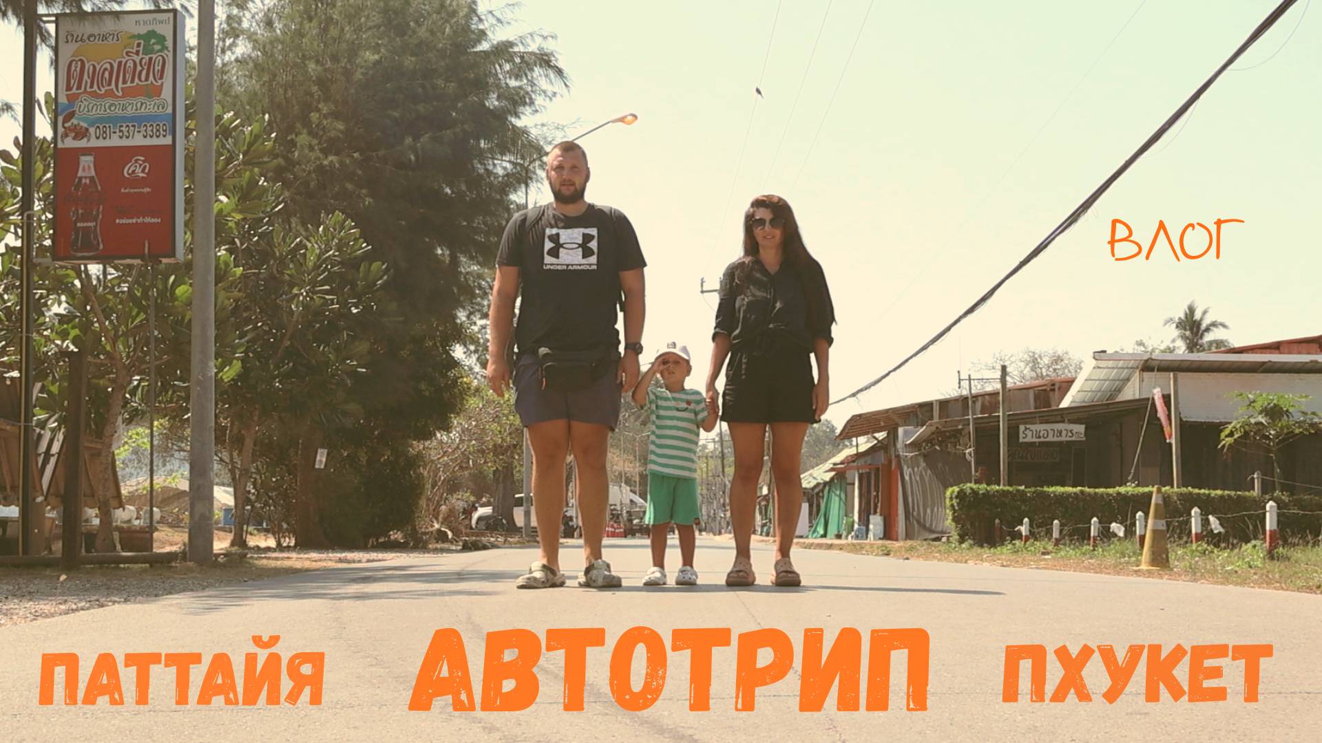 ТАИЛАНД 2025 / ВЛОГ / АВТОТРИП / ПАТТАЙЯ / ПХУКЕТ