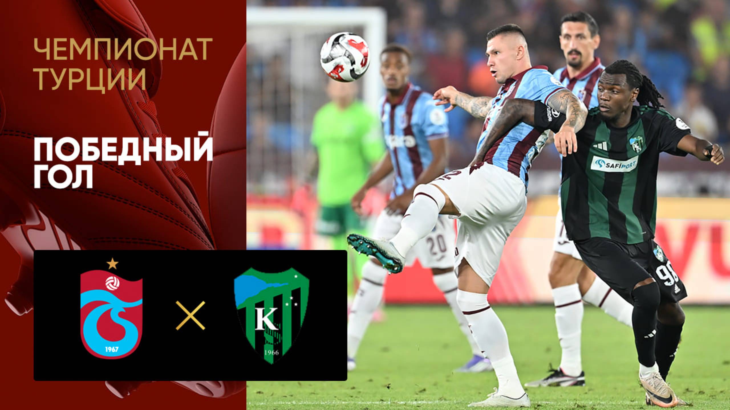 Трабзонспор - Коджаелиспор. Победный гол в матче чемпионата Турции 11.08.2025
