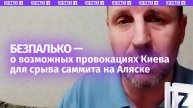 «Такая провокация возможна»: Член Совета при президенте РФ по межнациональным отношениям Безпалько