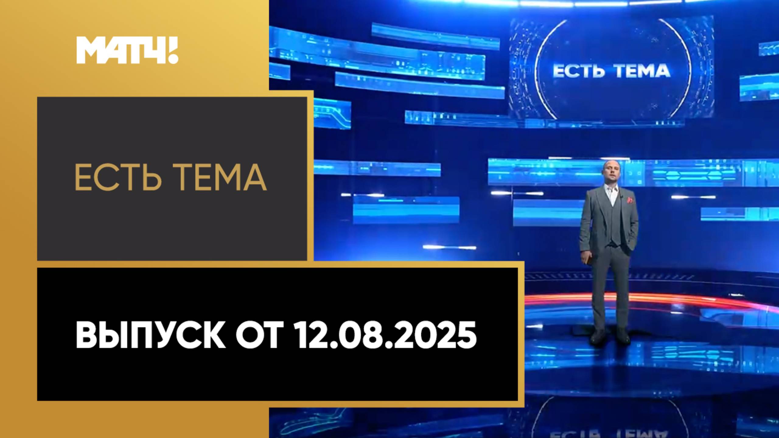 «Есть тема». Выпуск от 12.08.2025
