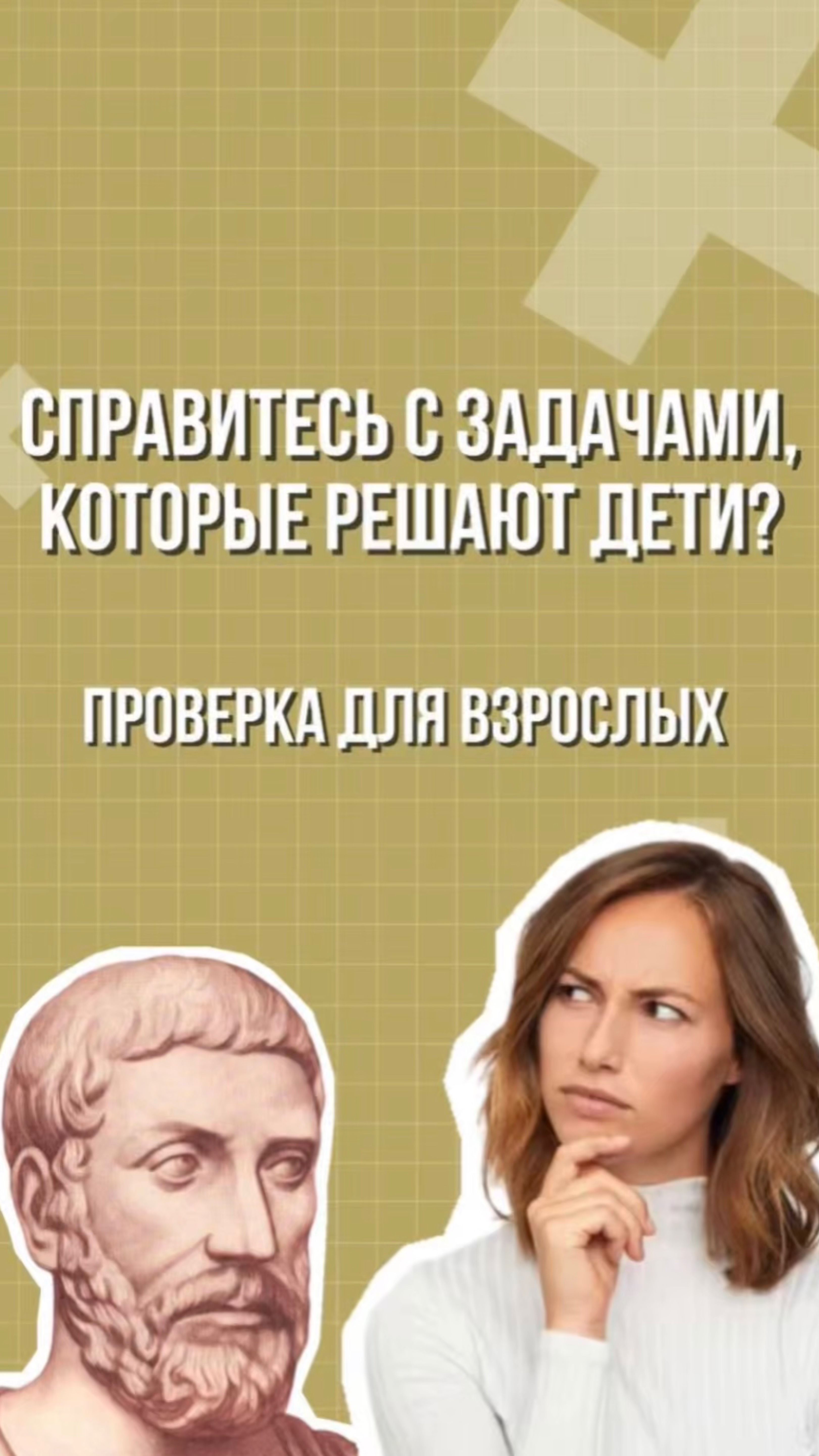 Справитесь с задачами, которые решают дети? 🤔