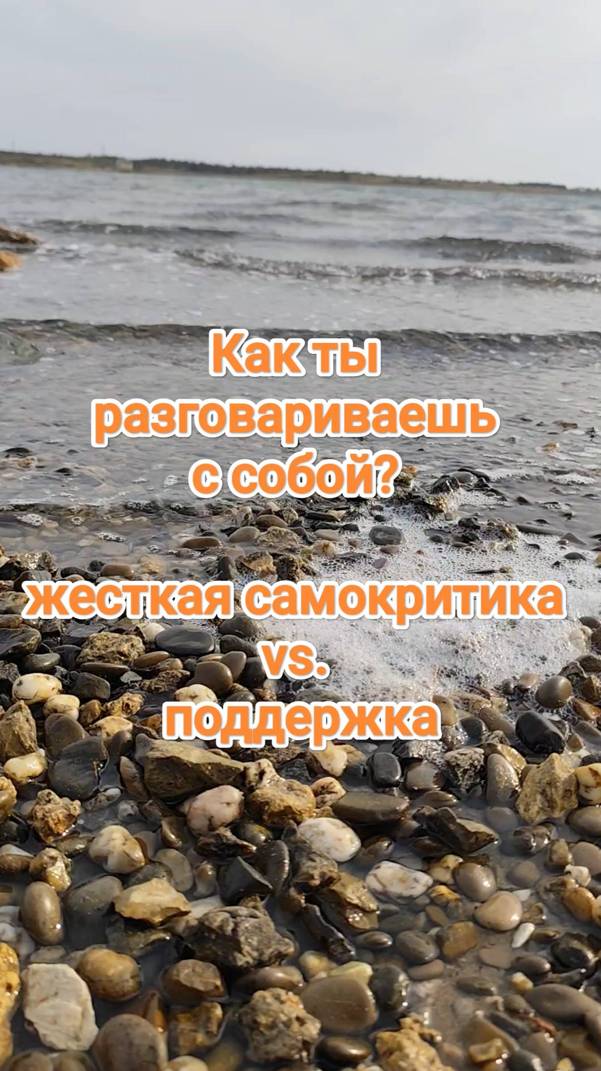 23/28 Самооценка! Ты бы так с другом не разговаривал!💔