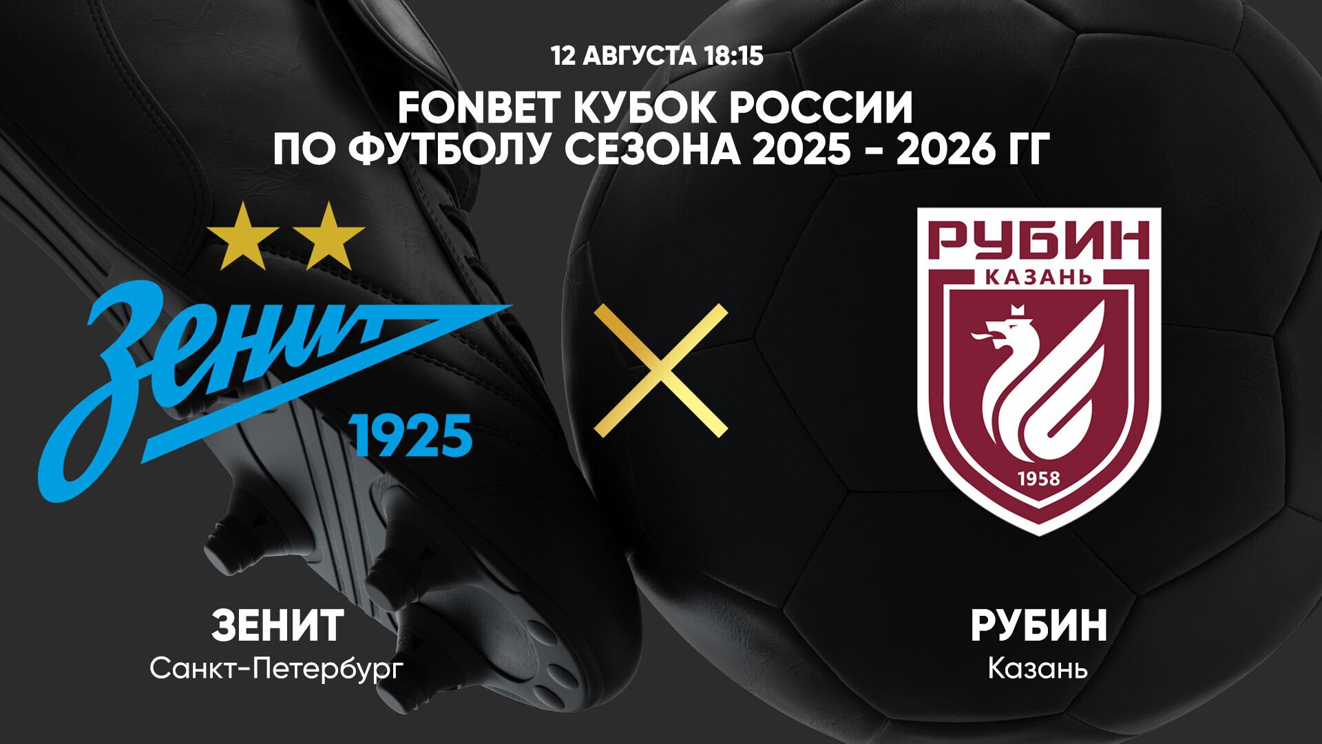 FONBET Кубок России по футболу сезона 2025 - 2026 гг. Зенит - Рубин