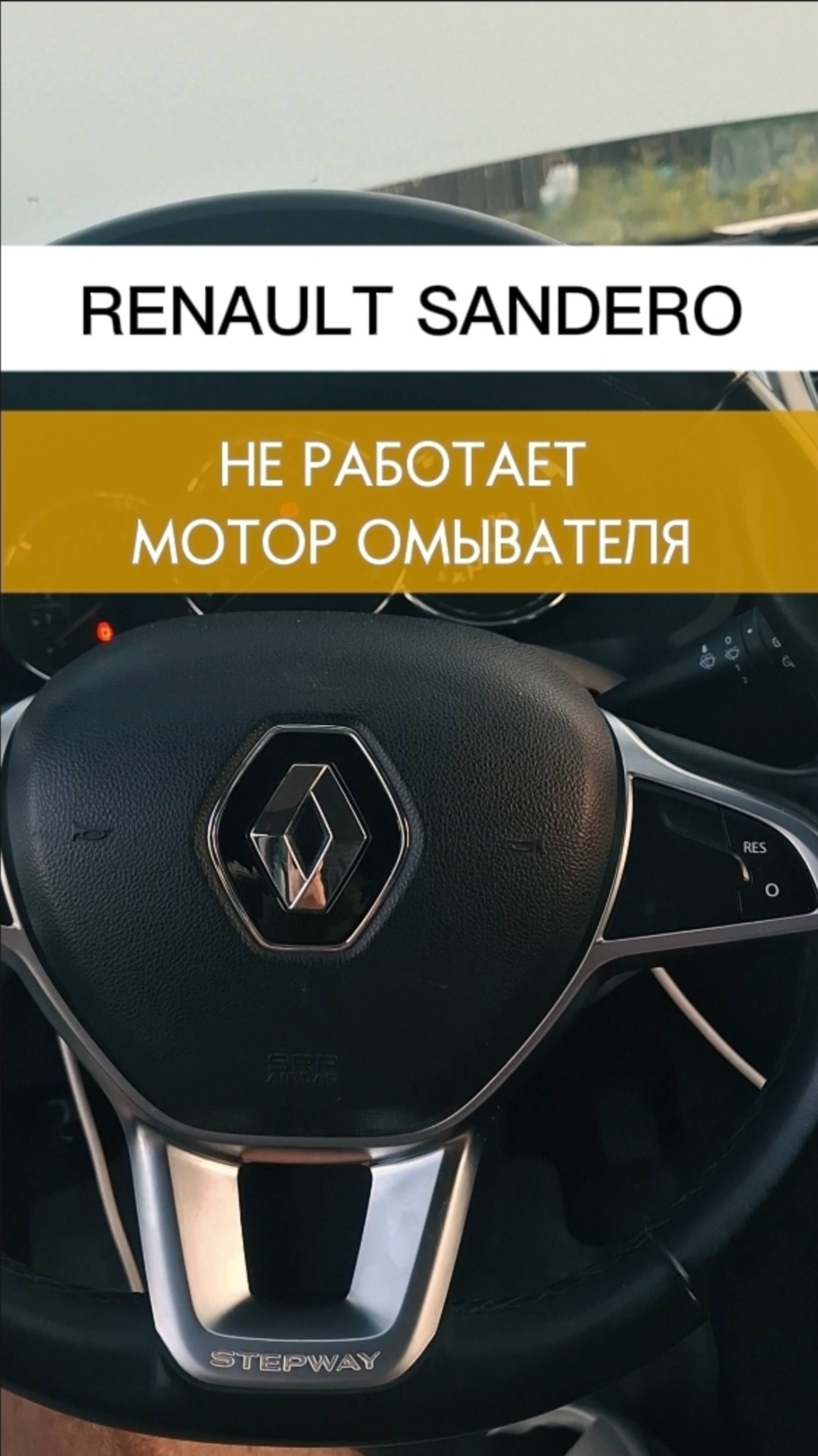 ЗАМЕНА МОТОРЧИКА ОМЫВАТЕЛЯ Renault Sandero Stepway 2
