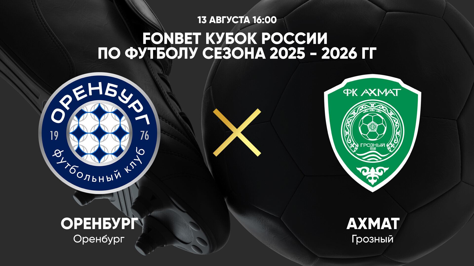 FONBET Кубок России по футболу сезона 2025 - 2026 гг. Оренбург - Ахмат