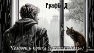 Человек и кошка (группа Ноль)