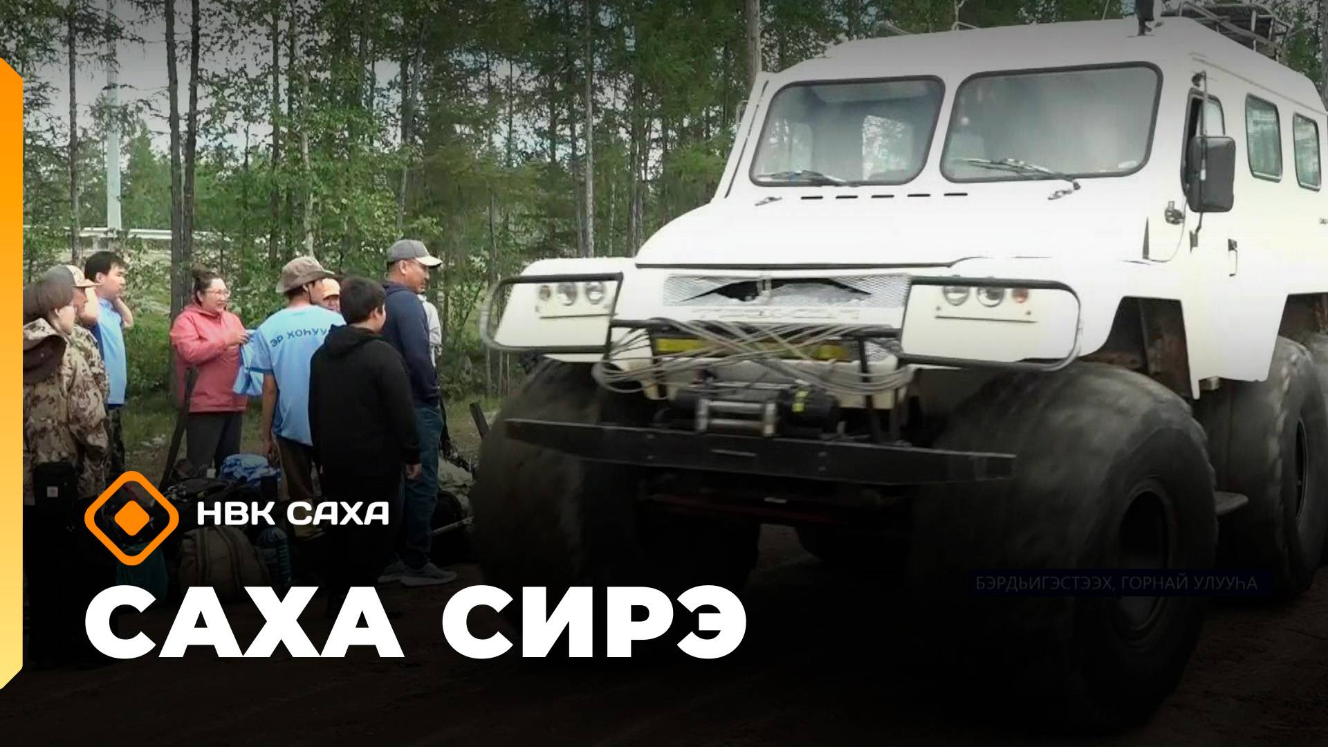 «Саха сирэ» информационнай биэрии. Атырдьах ыйын  12 күнэ 13:30