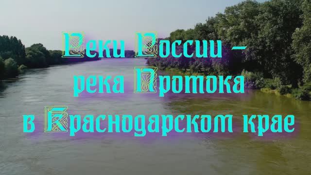 Природа регионов России. Реки России - река Протока в Краснодарском крае