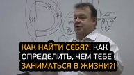 Как найти себя?! Как определить, чем тебе заниматься в жизни?!
