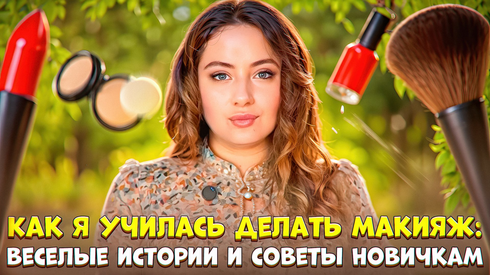 КАК Я УЧИЛАСЬ ДЕЛАТЬ МАКИЯЖ: ВЕСЕЛЫЕ ИСТОРИИ И СОВЕТЫ НОВИЧКАМ!