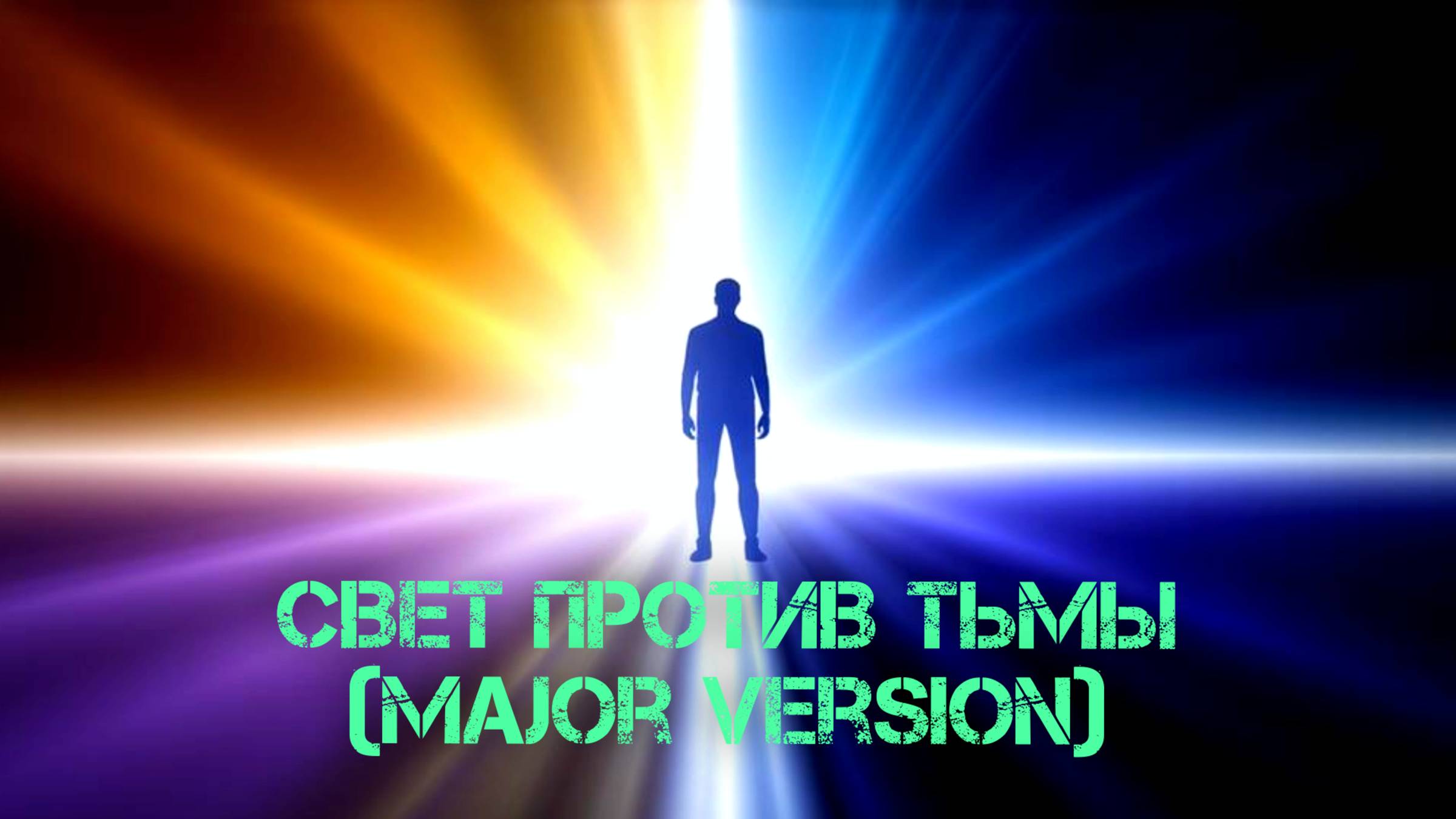 Свет против Тьмы (Major Version) — Dm_MusicAI | Soft Pop, Disco New, женский вокал | Авторский трек