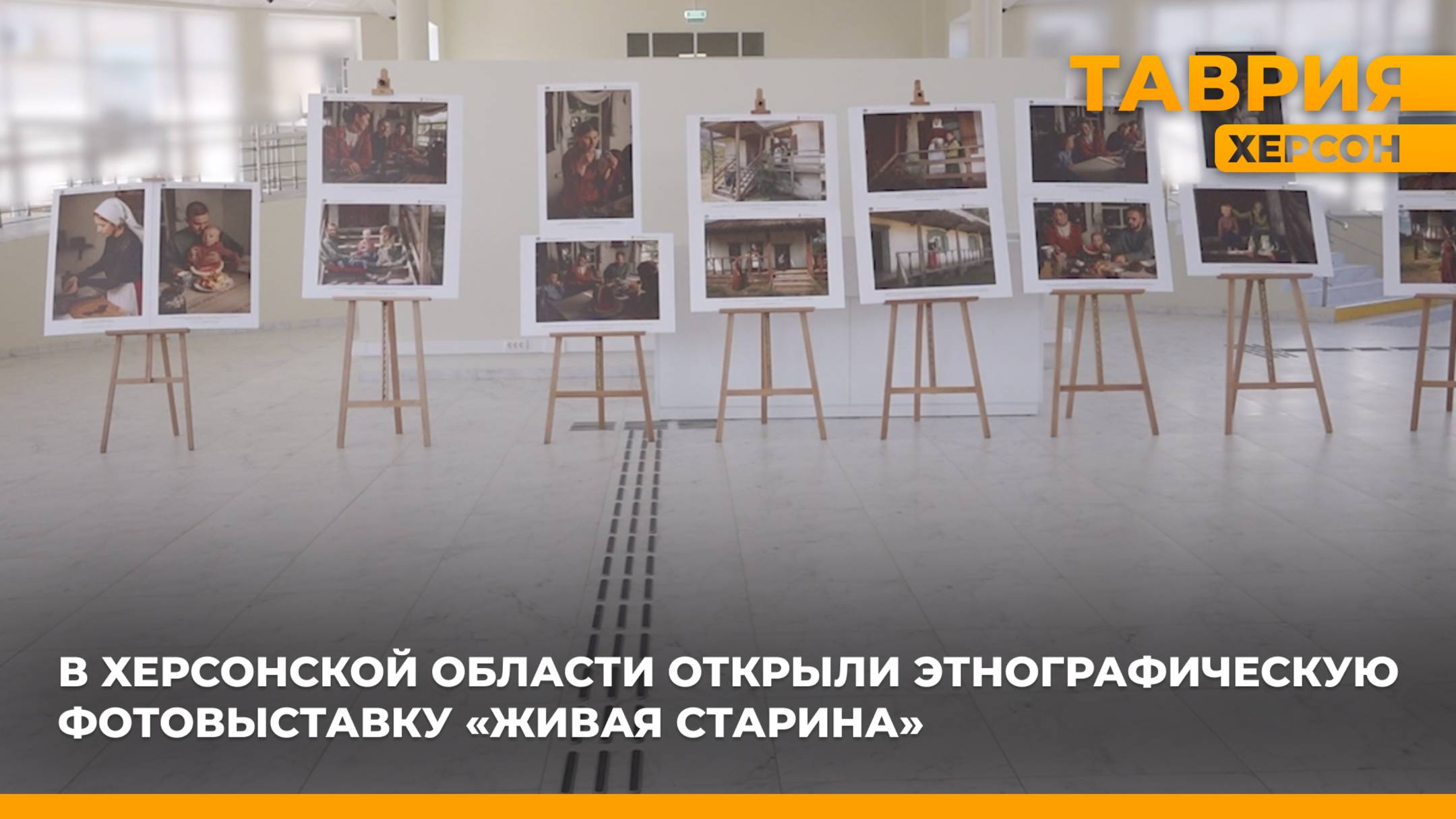 В Херсонской области открыли этнографическую фотовыставку "Живая старина"