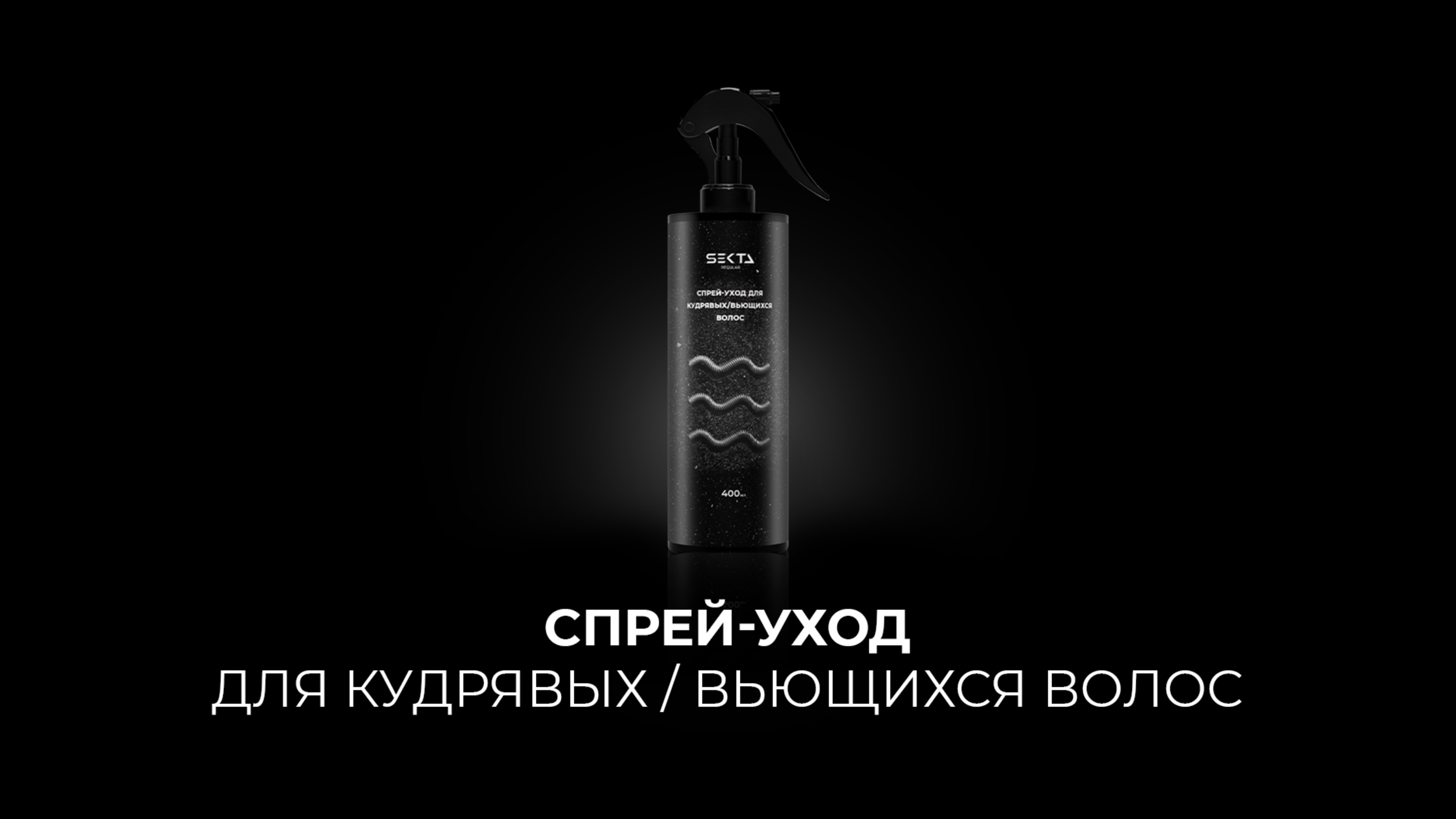 Спрей-уход для кудрявых / вьющихся волос