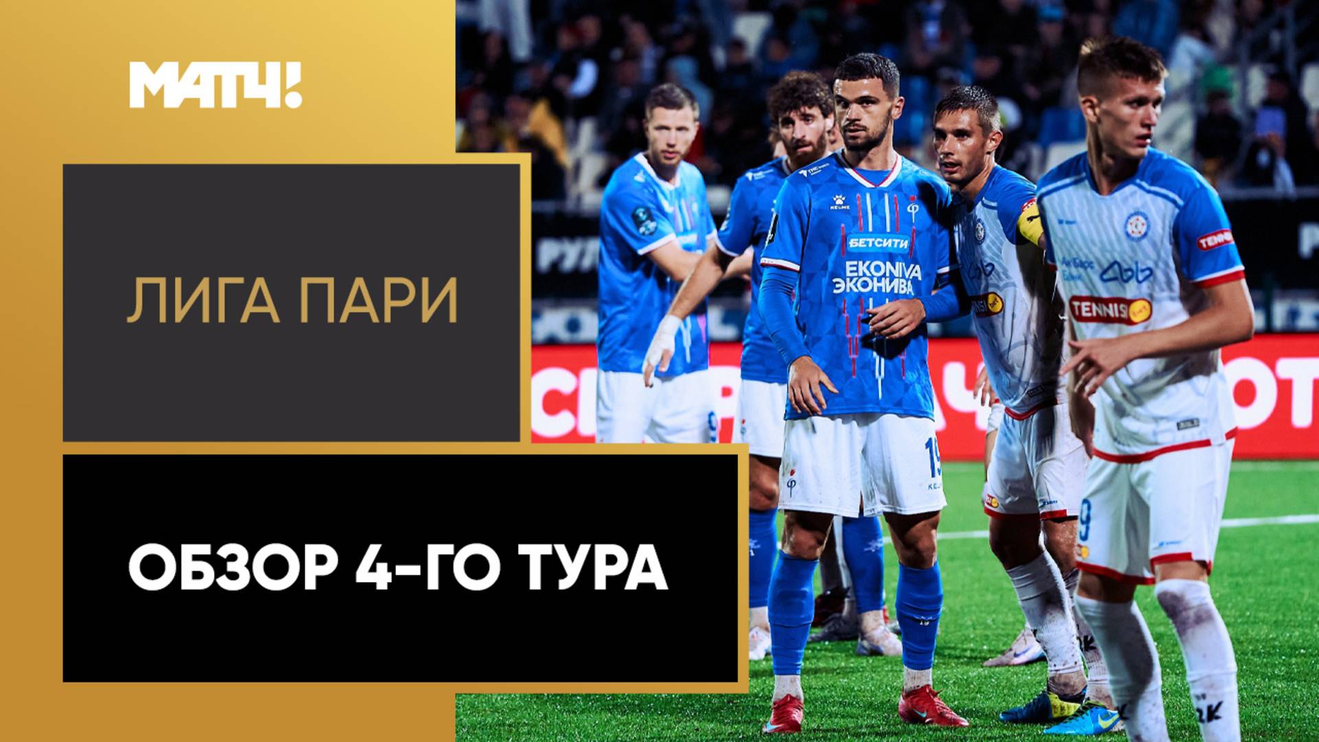 Лига Пари. Обзор 4-го тура