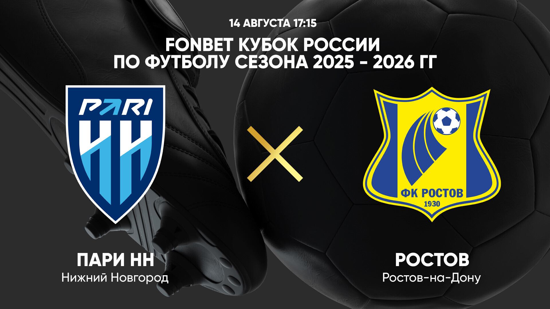 FONBET Кубок России по футболу сезона 2025 - 2026 гг. Пари НН - Ростов