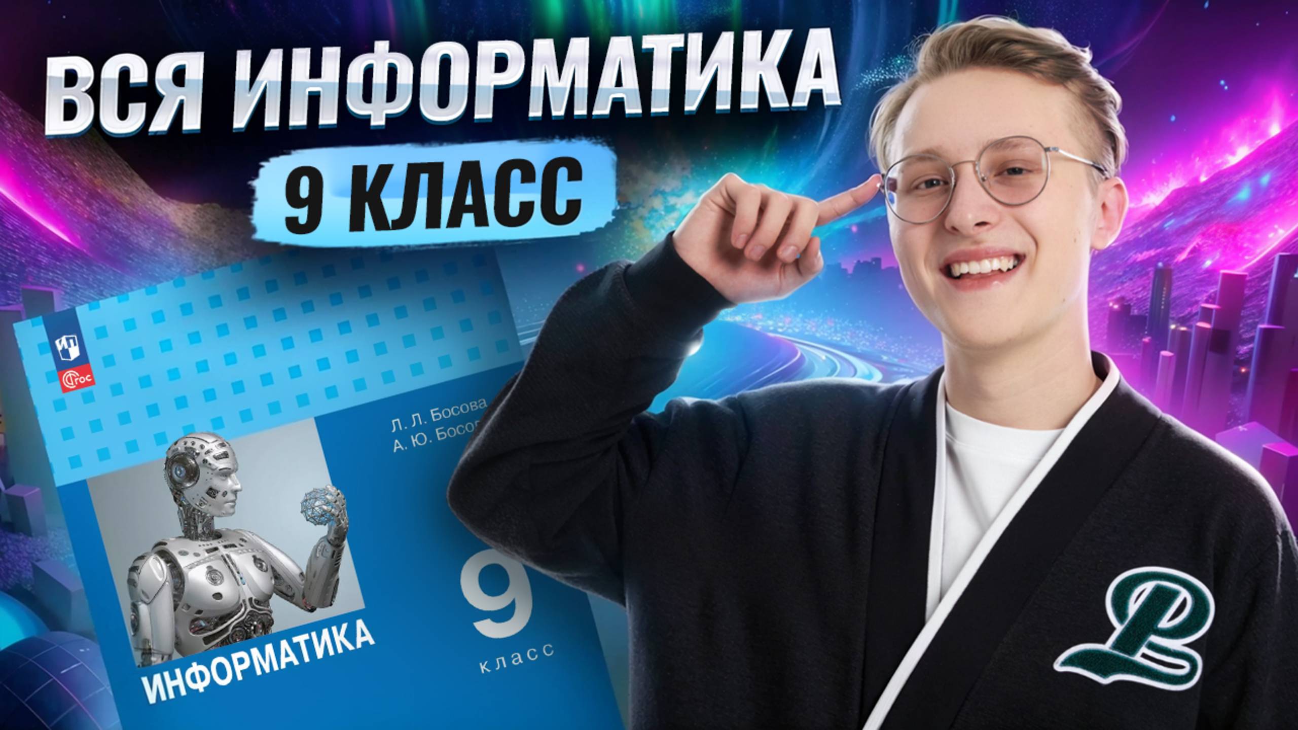 Вся информатика 9 класса С НУЛЯ | Информатика ОГЭ | Умскул
