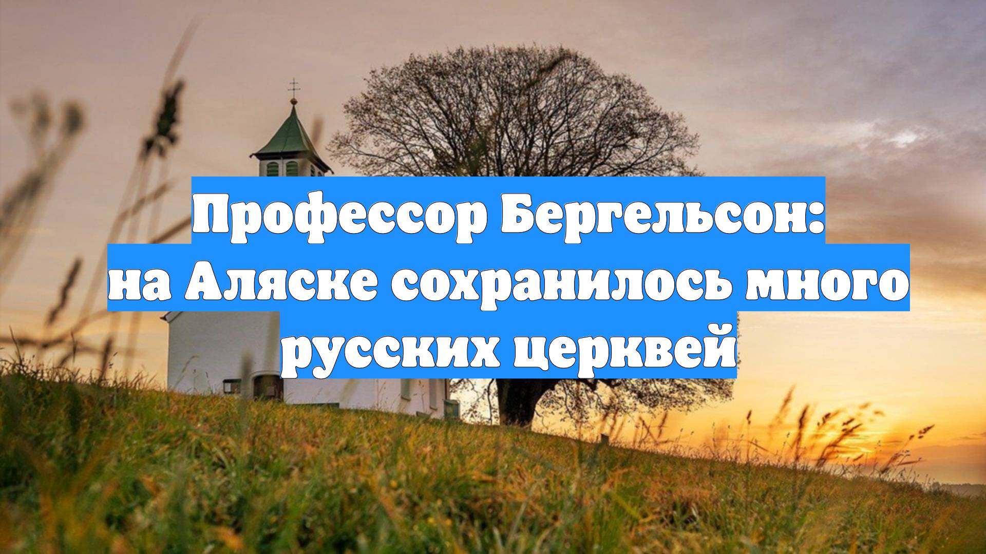 Профессор Бергельсон: на Аляске сохранилось много русских церквей
