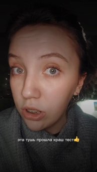 Краш-тест для водостойкой туши