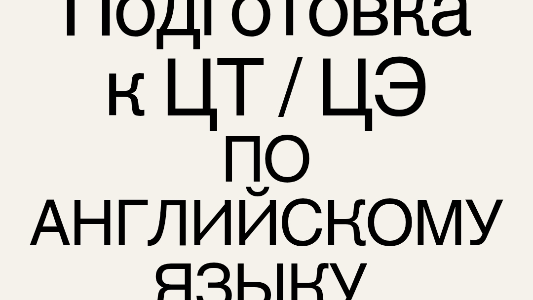подготовка к цт/цэ