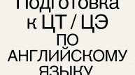 подготовка к цт/цэ