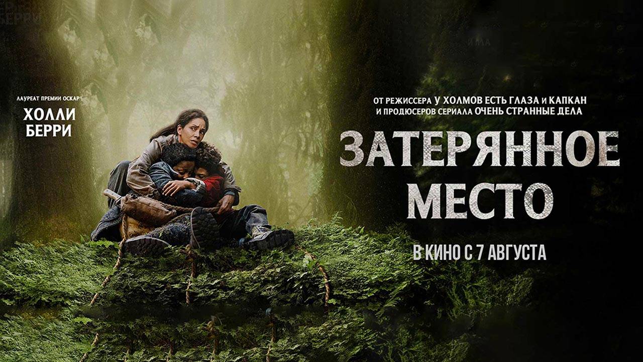 Затерянное место (2024) трейлер