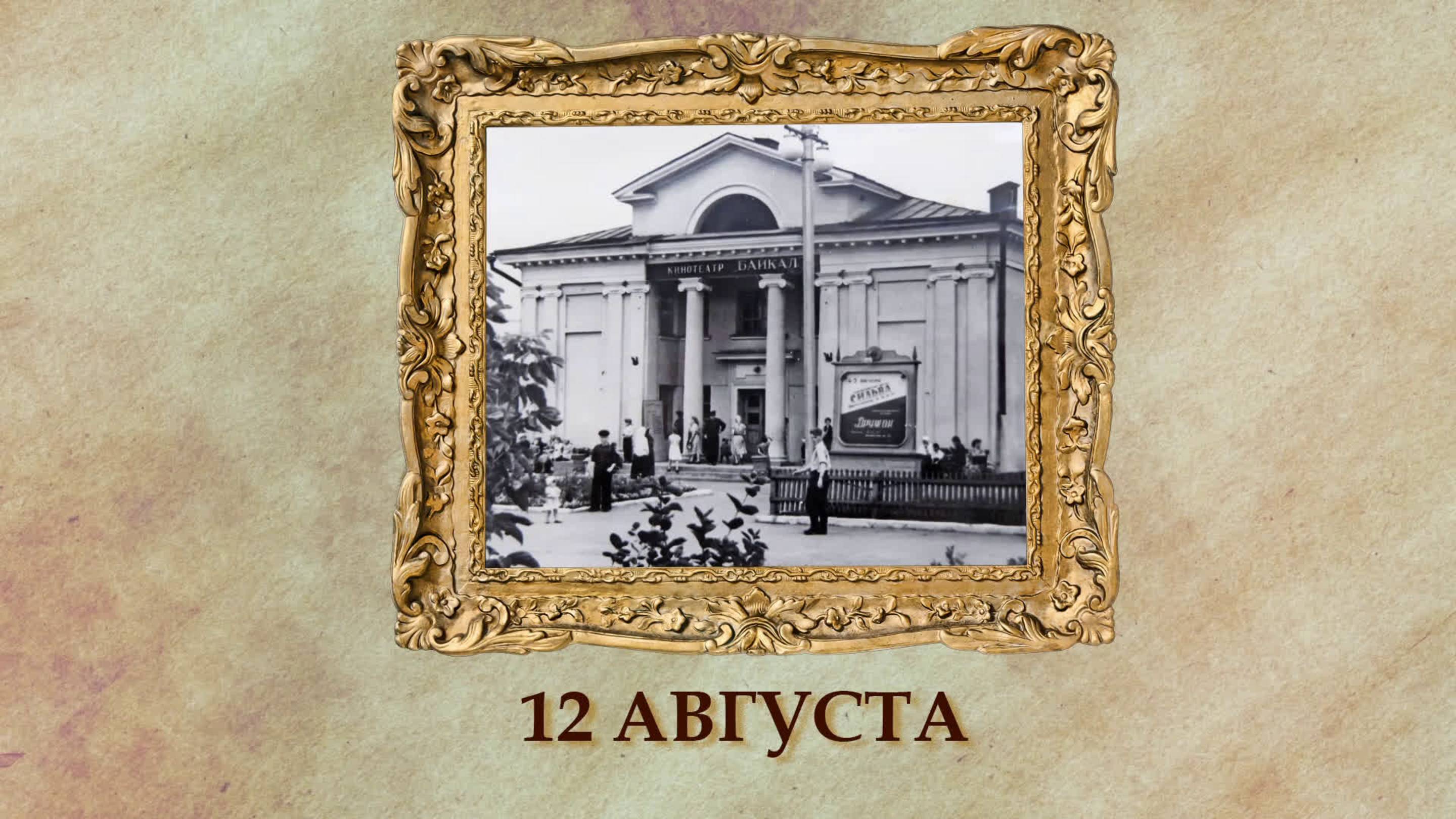 БЫЛО! Историческая рубрика от 12.08.2025