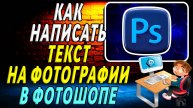 Как в фотошопе написать текст на фотографии