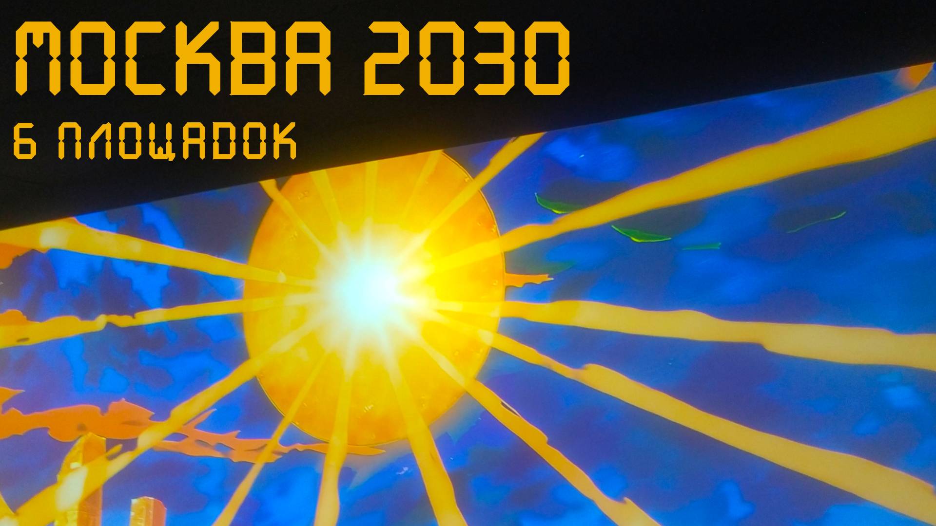 Москва 2030 (2025): Гостиный двор, Лужники, Манеж, Красный октябрь, Музеон, Парк 50-летия Октября