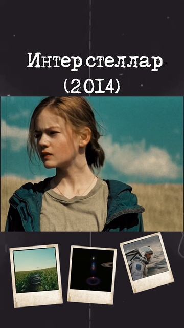 Интерстеллар