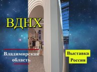 ВДНХ. Владимирская область. Выставка Россия 2024.