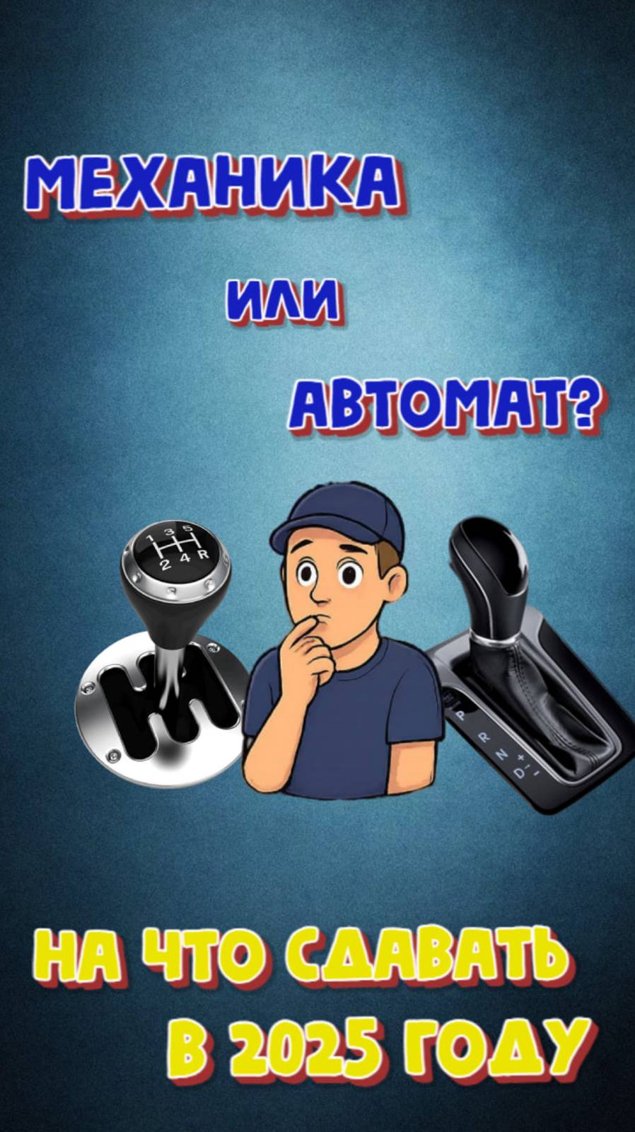 КАКУЮ КОРОБКУ ПЕРЕДАЧ ДЛЯ СДАЧИ ЭКЗАМЕНА ВЫБРАТЬ В 2025 ГОДУ?