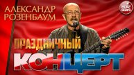 АЛЕКСАНДР РОЗЕНБАУМ ✪ ПРАЗДНИЧНЫЙ КОНЦЕРТ С ДНЕМ ПОБЕДЫ! ✪