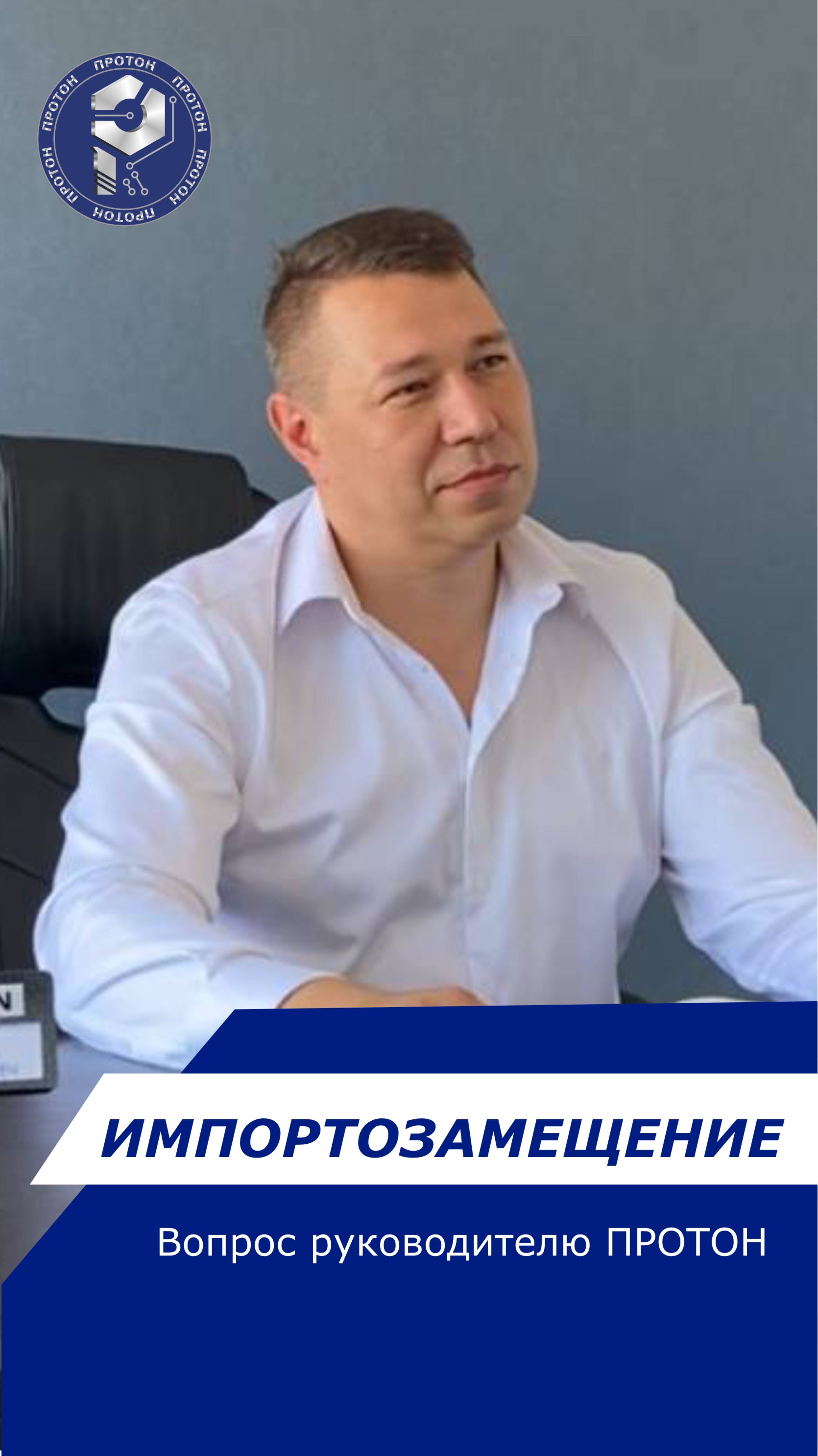Завод "Протон" запускает серию видеоматериалов "Импортозамещение"