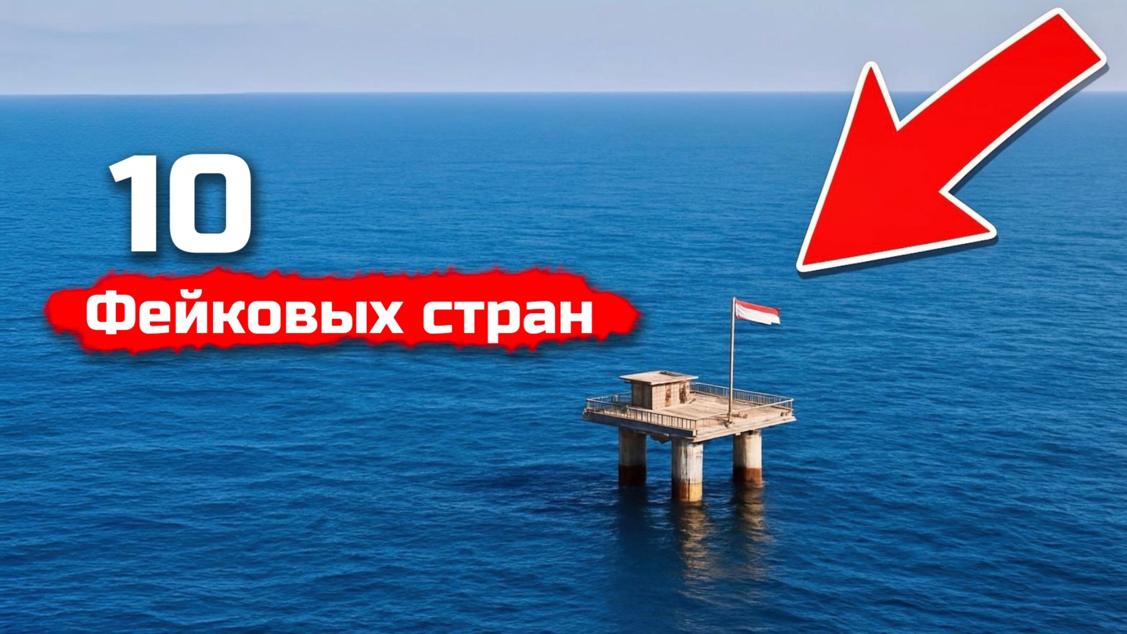 10 микростран, которых нет на карте, но они существуют - За 10 минут