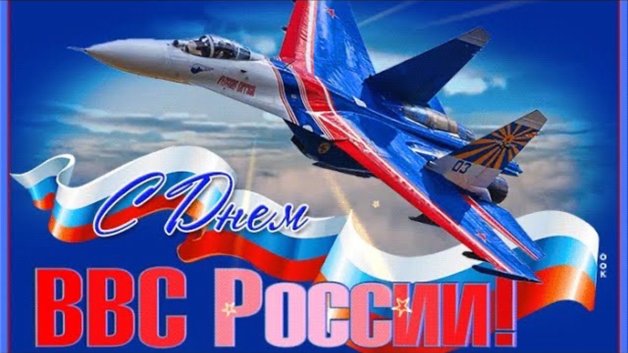 🎉С Днем Военно Воздушных Сил✈️Красивое поздравление🛩️Музыкальная открытка🎆С днем ВВС России🎇🛫