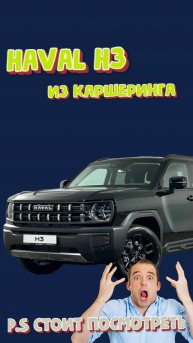 HAVAL H3 ИЗ КАРШЕРИНГА - ТЫ УДИВИШЬСЯ!